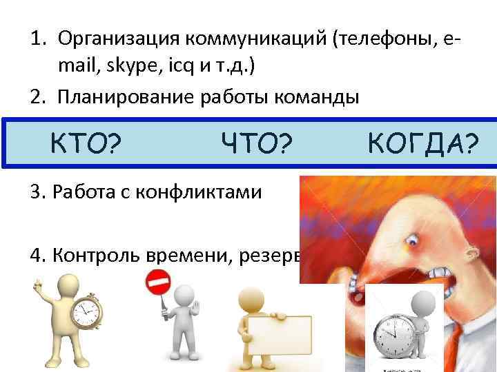 1. Организация коммуникаций (телефоны, email, skype, icq и т. д. ) 2. Планирование работы