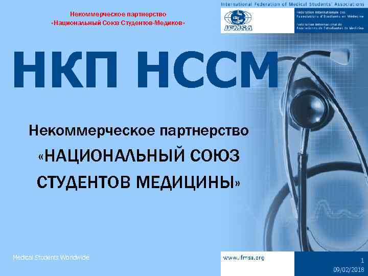 Некоммерческое партнерство «Национальный Союз Студентов-Медиков» НКП НССМ Некоммерческое партнерство «НАЦИОНАЛЬНЫЙ СОЮЗ СТУДЕНТОВ МЕДИЦИНЫ» Medical