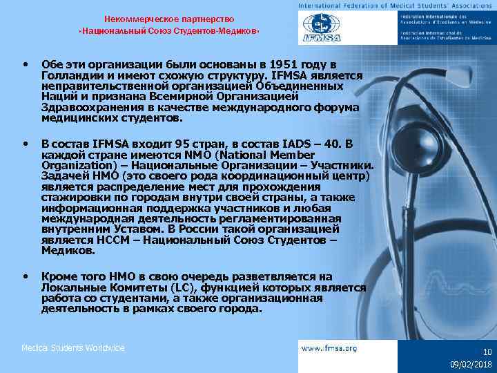 Некоммерческое партнерство «Национальный Союз Студентов-Медиков» • Обе эти организации были основаны в 1951 году