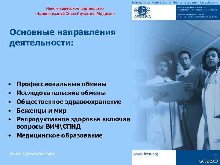 Некоммерческое партнерство «Национальный Союз Студентов-Медиков» Основные направления деятельности: • • • Профессиональные обмены Исследовательские