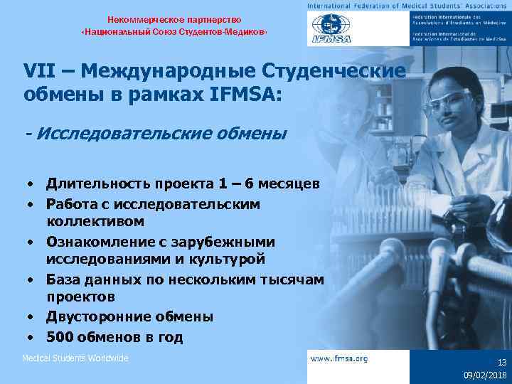 Некоммерческое партнерство «Национальный Союз Студентов-Медиков» VII – Международные Студенческие обмены в рамках IFMSA: -