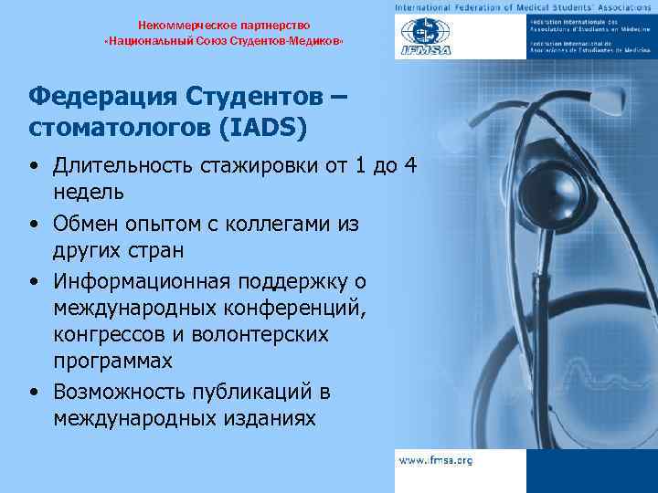 Некоммерческое партнерство «Национальный Союз Студентов-Медиков» Федерация Студентов – стоматологов (IADS) • Длительность стажировки от