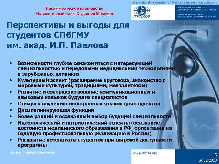 Некоммерческое партнерство «Национальный Союз Студентов-Медиков» Перспективы и выгоды для студентов СПб. ГМУ им. акад.