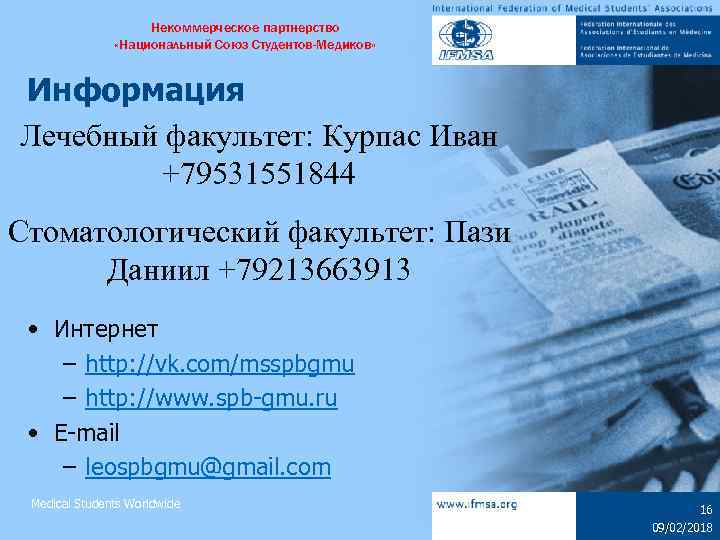 Некоммерческое партнерство «Национальный Союз Студентов-Медиков» Информация Лечебный факультет: Курпас Иван +79531551844 Стоматологический факультет: Пази