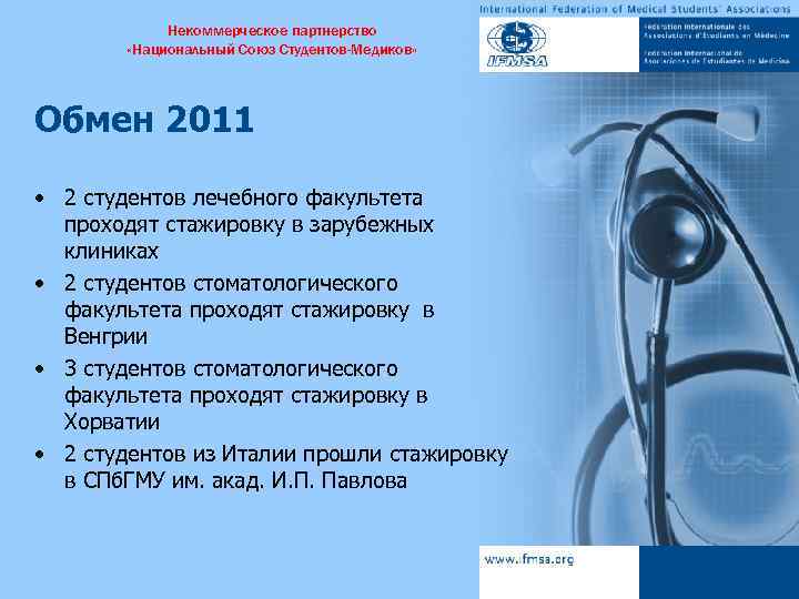 Некоммерческое партнерство «Национальный Союз Студентов-Медиков» Обмен 2011 • 2 студентов лечебного факультета проходят стажировку