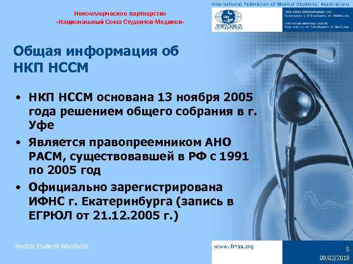 Некоммерческое партнерство «Национальный Союз Студентов-Медиков» Общая информация об НКП НССМ • НКП НССМ основана