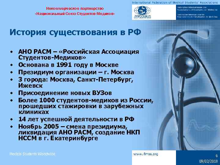 Некоммерческое партнерство «Национальный Союз Студентов-Медиков» История существования в РФ • АНО РАСМ – «Российская