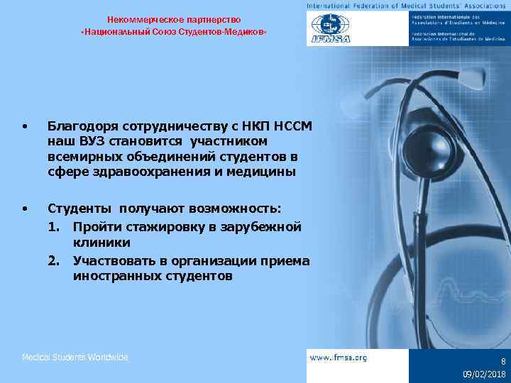 Некоммерческое партнерство «Национальный Союз Студентов-Медиков» • Благодоря сотрудничеству с НКП НССМ наш ВУЗ становится