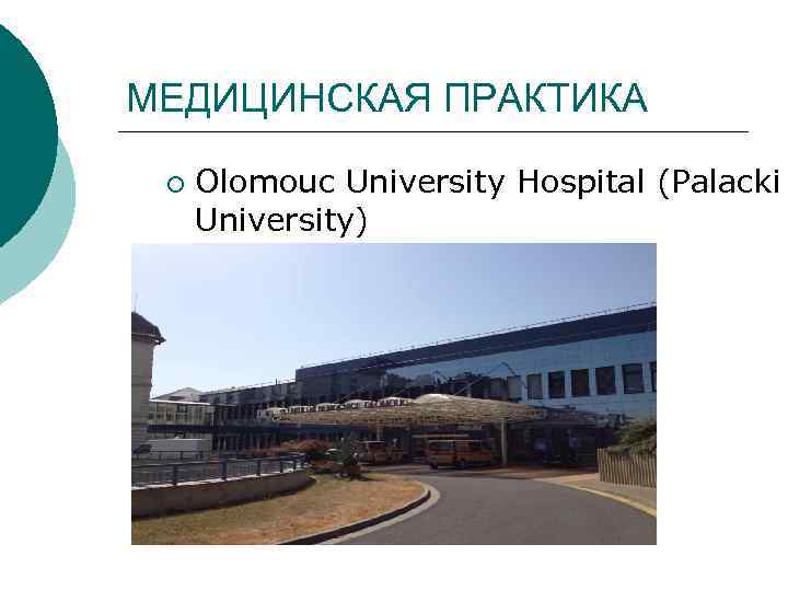 МЕДИЦИНСКАЯ ПРАКТИКА ¡ Olomouc University Hospital (Palacki University) 