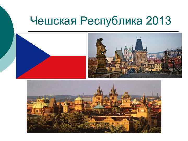 Чешская Республика 2013 