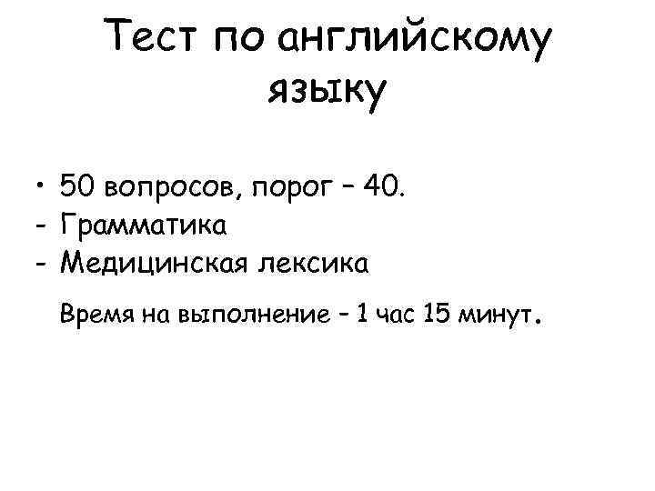 Тест по английскому языку • 50 вопросов, порог – 40. - Грамматика - Медицинская