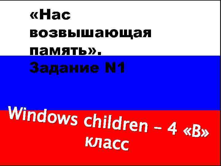  «Нас возвышающая память» . Задание N 1 Windows ch ildren – 4 «