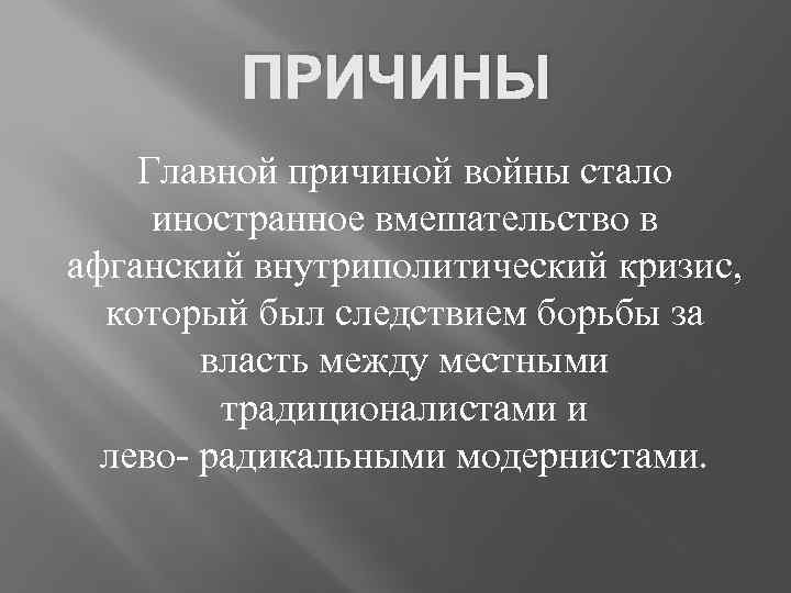 Причины и результаты афганской войны схема