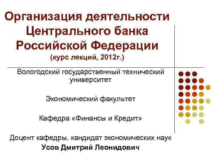 Организация деятельности Центрального банка Российской Федерации (курс лекций, 2012 г. ) Вологодский государственный технический