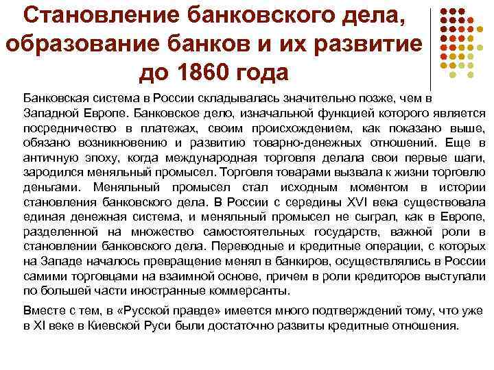 Становление банковского дела, образование банков и их развитие до 1860 года Банковская система в