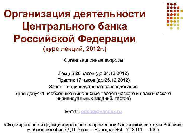 Организация деятельности Центрального банка Российской Федерации (курс лекций, 2012 г. ) Организационные вопросы Лекций