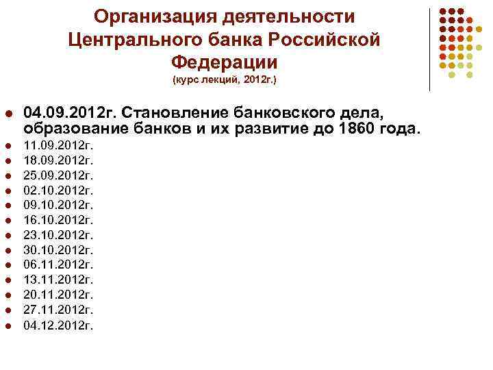 Организация деятельности Центрального банка Российской Федерации (курс лекций, 2012 г. ) 04. 09. 2012