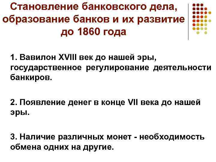 Становление банковского дела, образование банков и их развитие до 1860 года 1. Вавилон XVIII