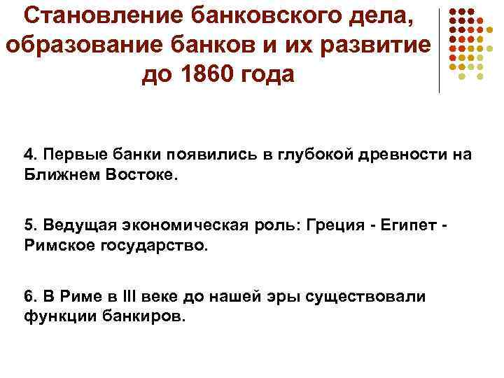 Становление банковского дела, образование банков и их развитие до 1860 года 4. Первые банки