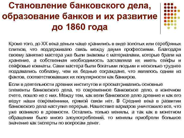 Становление банковского дела, образование банков и их развитие до 1860 года Кроме того, до