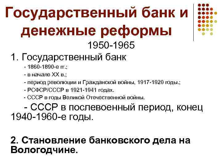 Государственный банк и денежные реформы 1950 -1965 1. Государственный банк - 1860 -1890 -е