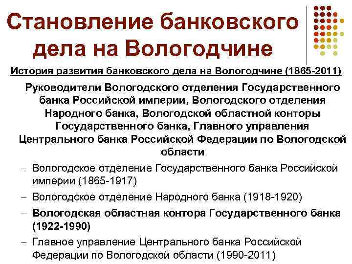 Становление банковского дела на Вологодчине История развития банковского дела на Вологодчине (1865 -2011) Руководители