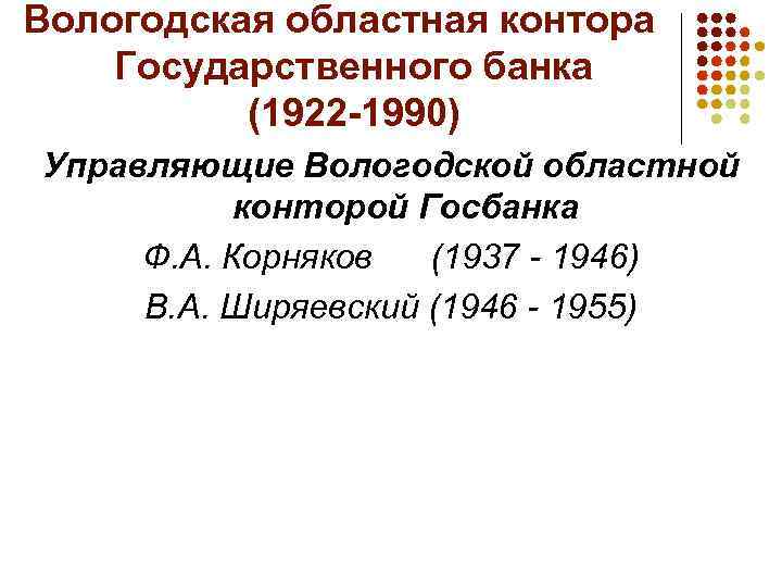 Вологодская областная контора Государственного банка (1922 -1990) Управляющие Вологодской областной конторой Госбанка Ф. А.