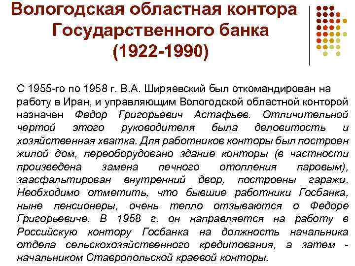 Вологодская областная контора Государственного банка (1922 -1990) С 1955 -го по 1958 г. В.