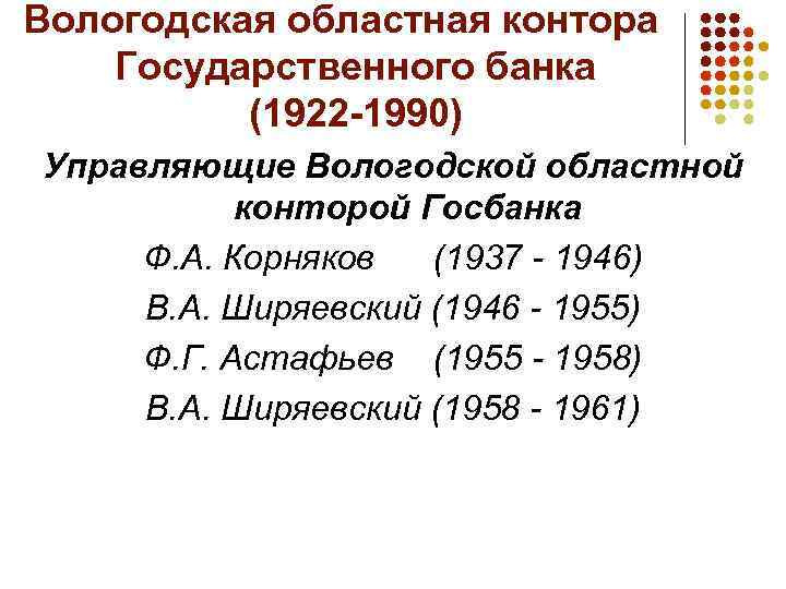 Вологодская областная контора Государственного банка (1922 -1990) Управляющие Вологодской областной конторой Госбанка Ф. А.