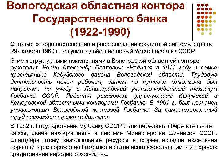 Вологодская областная контора Государственного банка (1922 -1990) С целью совершенствования и реорганизации кредитной системы