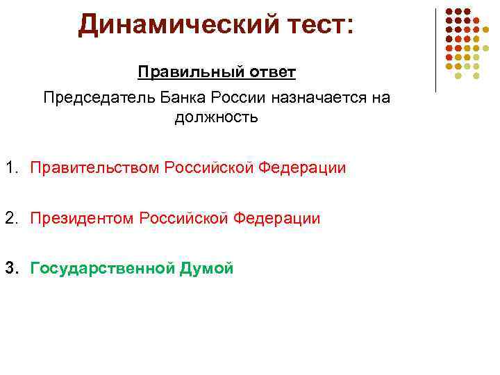 Динамический тест: Правильный ответ Председатель Банка России назначается на должность 1. Правительством Российской Федерации