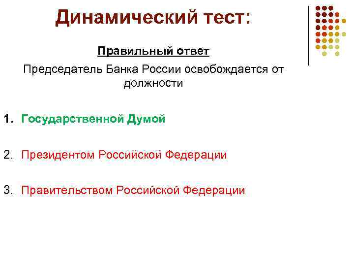 Динамический тест: Правильный ответ Председатель Банка России освобождается от должности 1. Государственной Думой 2.