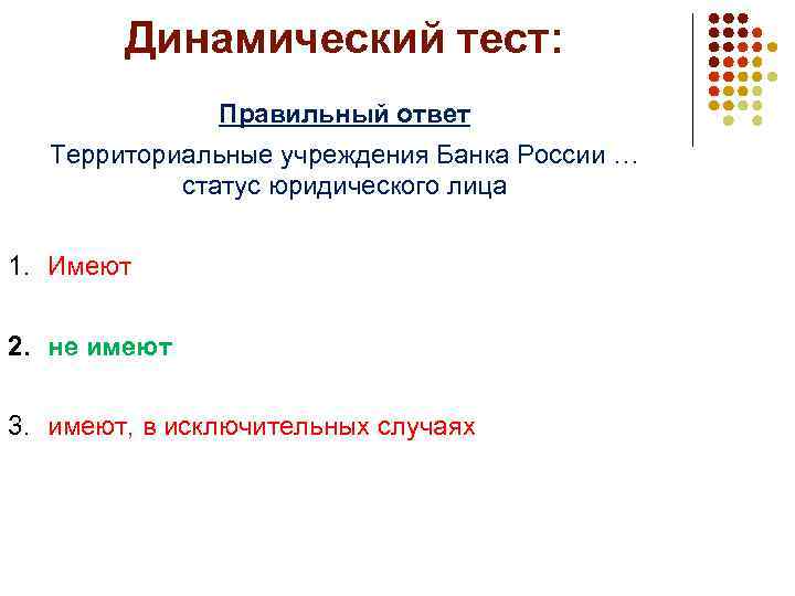 Динамический тест: Правильный ответ Территориальные учреждения Банка России … статус юридического лица 1. Имеют