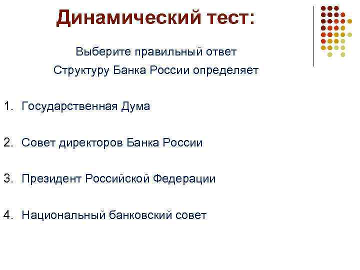 Динамический тест: Выберите правильный ответ Структуру Банка России определяет 1. Государственная Дума 2. Совет