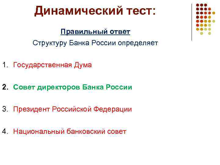 Динамический тест: Правильный ответ Структуру Банка России определяет 1. Государственная Дума 2. Совет директоров