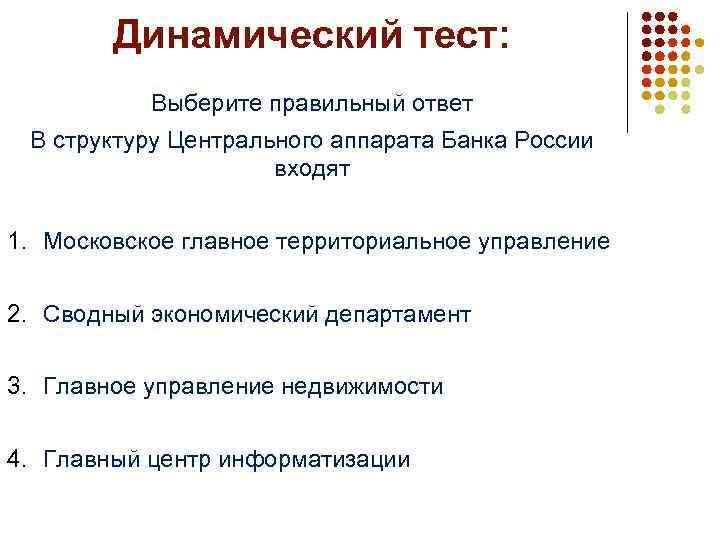 Динамический тест: Выберите правильный ответ В структуру Центрального аппарата Банка России входят 1. Московское