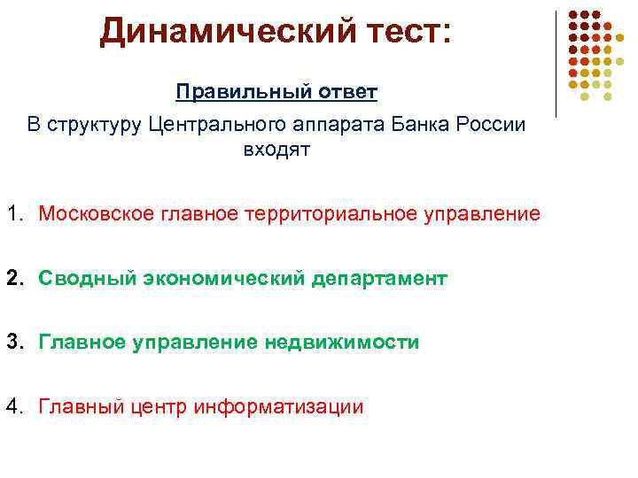 Динамический тест: Правильный ответ В структуру Центрального аппарата Банка России входят 1. Московское главное