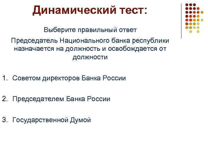 Динамический тест: Выберите правильный ответ Председатель Национального банка республики назначается на должность и освобождается