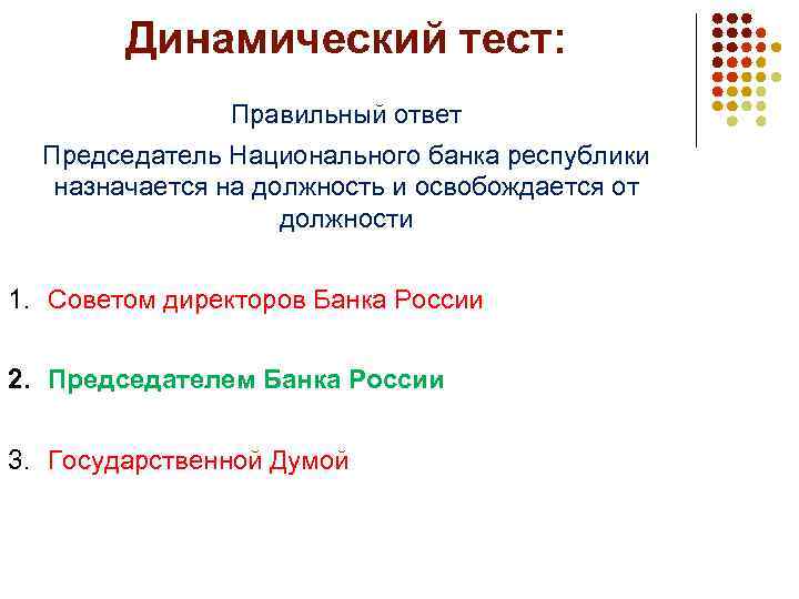 Динамический тест: Правильный ответ Председатель Национального банка республики назначается на должность и освобождается от