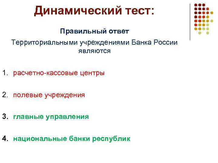 Динамический тест: Правильный ответ Территориальными учреждениями Банка России являются 1. расчетно-кассовые центры 2. полевые