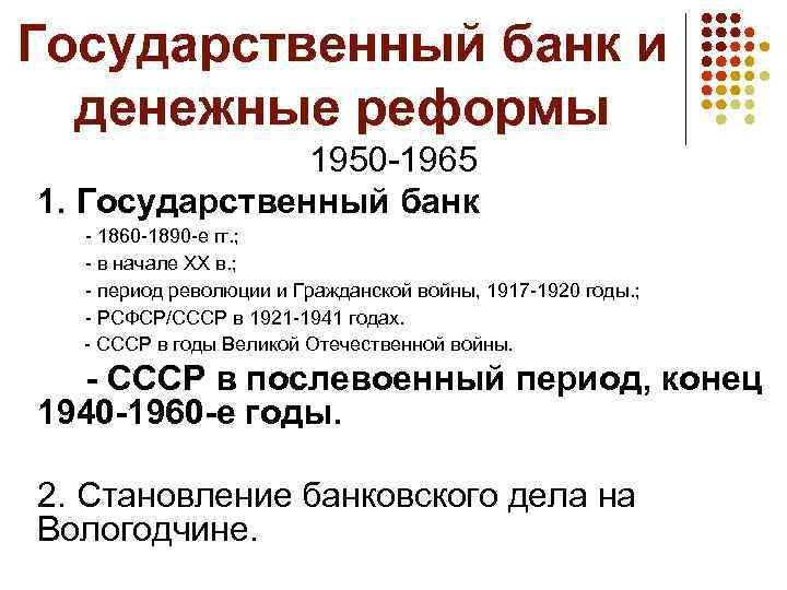 Государственный банк и денежные реформы 1950 -1965 1. Государственный банк - 1860 -1890 -е