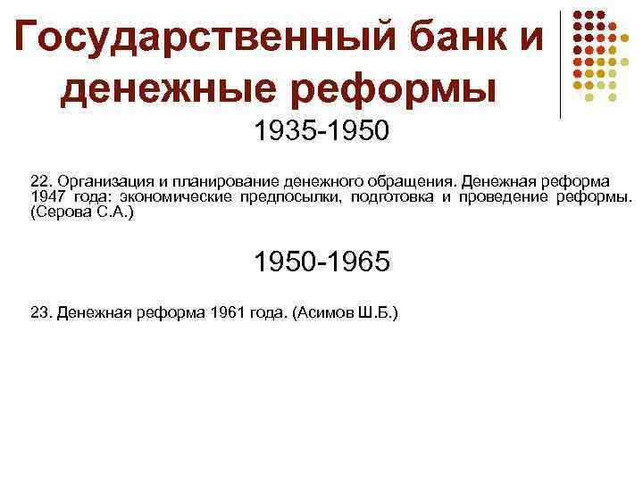 Государственный банк и денежные реформы 1935 -1950 22. Организация и планирование денежного обращения. Денежная