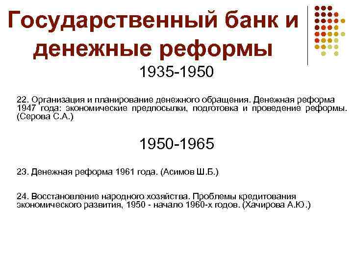 Государственный банк и денежные реформы 1935 -1950 22. Организация и планирование денежного обращения. Денежная