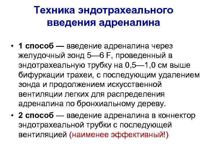 Техника эндотрахеального введения адреналина • 1 способ — введение адреналина через желудочный зонд 5—