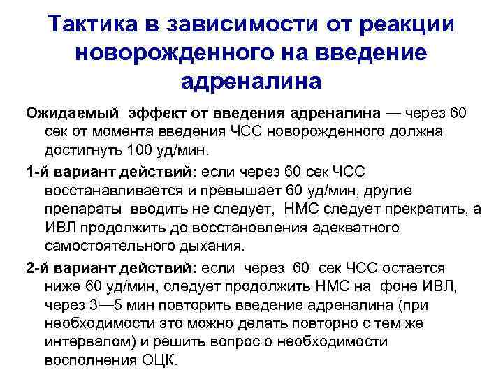 Тактика в зависимости от реакции новорожденного на введение адреналина Ожидаемый эффект от введения адреналина