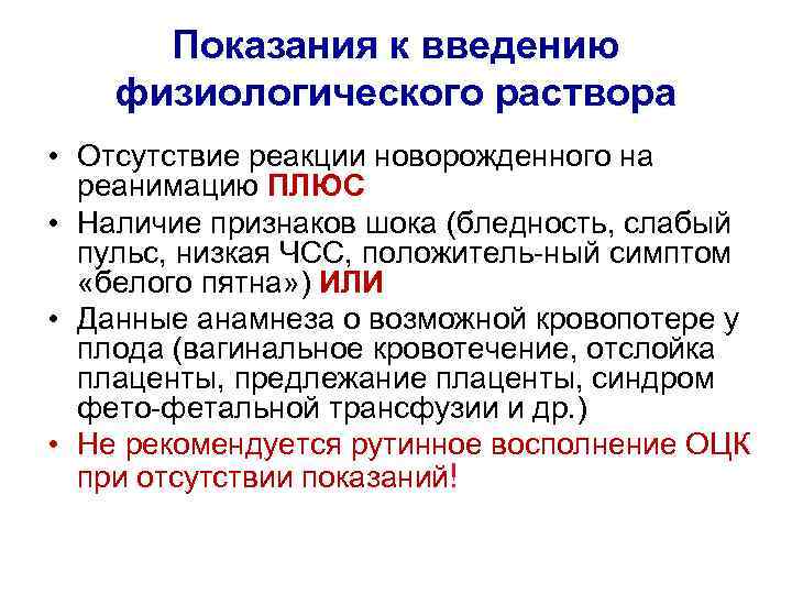 Показания к введению физиологического раствора • Отсутствие реакции новорожденного на реанимацию ПЛЮС • Наличие