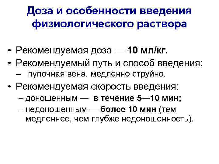 Доза и особенности введения физиологического раствора • Рекомендуемая доза — 10 мл/кг. • Рекомендуемый