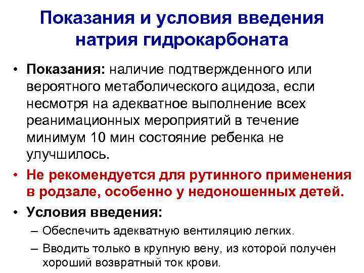 Показания и условия введения натрия гидрокарбоната • Показания: наличие подтвержденного или вероятного метаболического ацидоза,