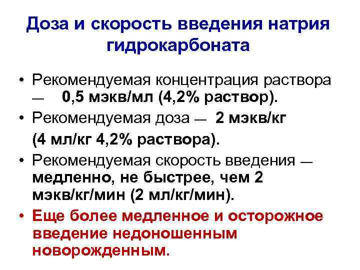 Доза и скорость введения натрия гидрокарбоната • Рекомендуемая концентрация раствора — 0, 5 мэкв/мл