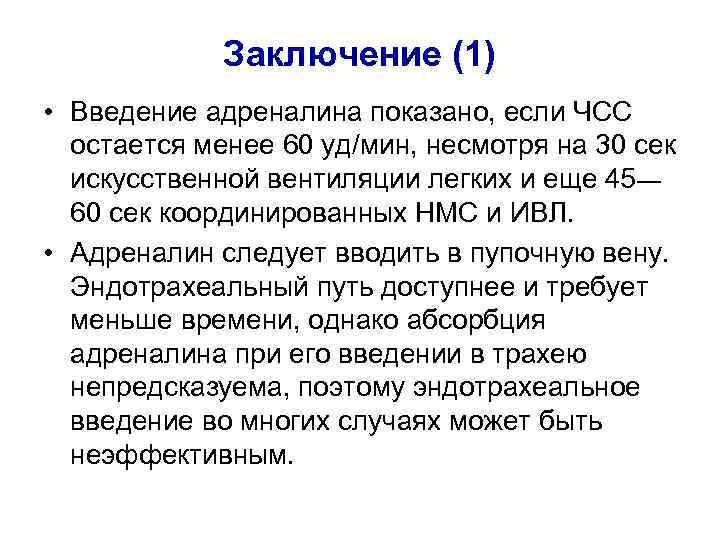 Заключение (1) • Введение адреналина показано, если ЧСС остается менее 60 уд/мин, несмотря на